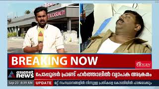 കൊല്ലത്ത് പൊലീസുകാരെ ഹർത്താൽ അനുകൂലികൾ ബൈക്കിടിച്ച് വീഴ്ത്തി | Popular Front Hartal | Kollam