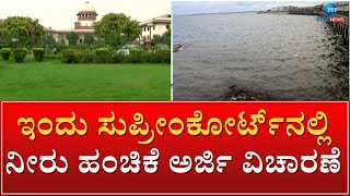 SUPRIME COURT || ಇಂದು ಸುಪ್ರೀಂಕೋರ್ಟ್‌ನಲ್ಲಿ ನೀರು ಹಂಚಿಕೆ ಅರ್ಜಿ ವಿಚಾರಣೆ