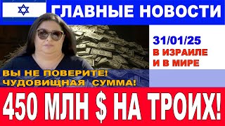 Шок! Вы не поверите! 450 млн долларов на троих! Главные новости дня. 31/01/25 #новости