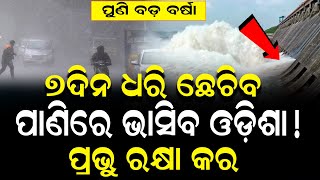 ପୁଣି ବଡ଼ ବର୍ଷା, ଆହୁରି ଖୋଲିଲା ୪ ଗେଟ୍‌, ସବୁଠି ଭୟ ଓ ଆତଙ୍କ | | Hirakuda Dam |  Nirapekshya News