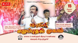 🔴LIVE || எழுப்புதல் வாலிபர் முகாம் || திருச்சி || சகோ. மோகன் சி. லாசரஸ் ||சகோ. K. டேவிட் கணேசன்