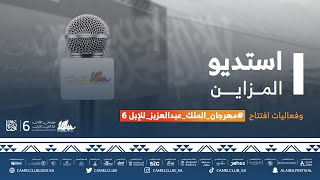 🖥‫#استديو_المزاين‬ وفعاليات افتتاح ‫#مهرجان_الملك_عبدالعزبز_للإبل6‬