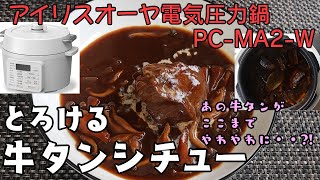 【アイリスオーヤマPC-MA2電気圧力鍋】の力恐るべし・・とろける牛タンシチュー編