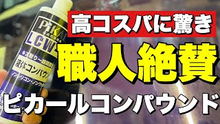 あのピカールがコンパウンド！？【施工性　ツヤ　研磨力をレビュー】