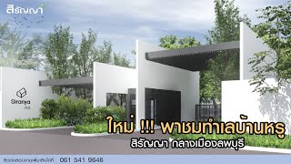 สิรัญญาพาชมบ้านลพบุรี EP. 175 |  พาชม concept บ้านหรู กลางเมืองลพบุรี !!