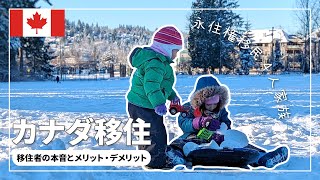 SUB【海外移住】カナダ生活のメリットデメリット｜子育て｜選んだ理由｜永住権取得４人家族