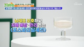 ✨포스파티딜세린✨ 뇌 신경세포를 보호하고 기억력 UP TV CHOSUN 250225 방송 | [건강한 집2] 54회 | TV조선