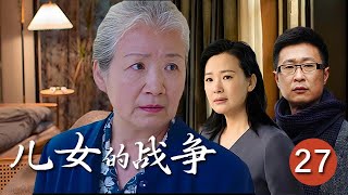 【精選電視劇】兒女的戰爭 第27集：本應安享晚年的老母親曹翠芬，卻因老伴的突然離世而引發了三個子女的戰爭