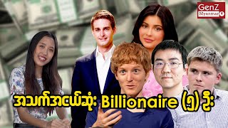 အသက်ငယ်ရွယ်ပြီး အောင်မြင်နေတဲ့ billionaire(၅)ယောက်