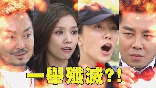 【金家好媳婦】四大魔王被殲滅?! 悽慘下場爽度評比