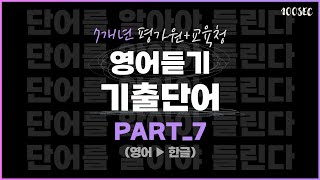 7개년 수능+평가원+교육청 고3 영어듣기 기출단어 PART 7 / 단어를 알아야 들립니다 :)