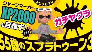 【55歳のスプラトゥーン3】シャープマーカーでXP2000を目指す！#14／ガチヤグラ【ネコヌリ】