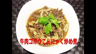 牛肉ゴボウこんにゃく炒め煮