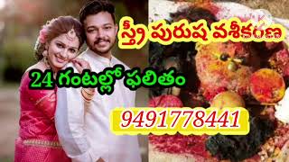 స్త్రీ పురుష వసికరణం  9491778441