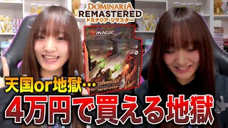 【MTG】最新コレブの闇…!!4万円あれば天国も地獄も見れるらしい!!『ドミナリア・リマスター』コレクターブースターBOX開封【ラストは本当に神!!】