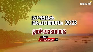 മാഘമക മഹോത്സവം 2023 - LIVE