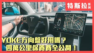 直上最新Yoke方向盤! 會不會很難習慣? Model 3 四萬公里首次回廠保養費用公開 改裝螢幕旋轉套件心得分享