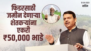 जे शेतकरी आपली जमीन भाड्याने देतील त्यांना एकरी 50,000 रु भाडे | वाशिम | DCM Devendra Fadnavis