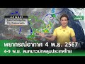 พยากรณ์อากาศ 4 พฤศจิกายน 2567 (ภาคค่ำ) | 4-9 พ.ย. ลมหนาวปกคลุมไทย | TNN EARTH | 04-11-24