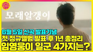 [스.타.읽]임영웅 신곡'모래 알갱이' 발표전 꼭 봐야 할 영상