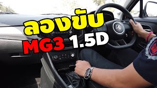 ทดลองขับ MG3 1.5 D เกียร์ดีขึ้น ช่วงล่างแข็ง ใช้งานทั่วไปโอเค