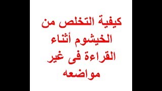 كيفية التخلص من الخيشوم أثناء القراءة فى غير مواضعه استاذة ايمان رشدى