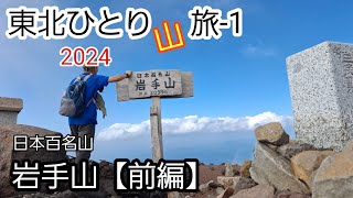 【前編】日本百名山  岩手山   東北ひとり山旅-1 @アウトドア・山大好きちゃんねる