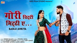 Gori Chitti Mitti Ae || गोरी चिट्टी मिट्ठी ए... || Bablu Ankiya || Rajasthani New Song 2023 GDS FILM