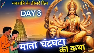 चैत्र नवरात्रि 2024 तीसरा दिन माँ चन्द्रघंटा की कथा महिमा  maa chandraghanta Navratri Katha day 3