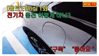 [볼트 EV log] 1화 전기차 충전 어떻게 하나?