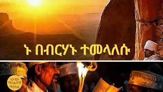 ኑ በብርሃኑ ተመላለሱ I Nu bebirihanu temelalesu