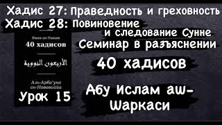 40 Хадисов: 27) Правдивость и греховность 28) Следование Сунне (Абу Ислам аш-Шаркаси)