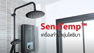 SensTemp™ เครื่องทำน้ำอุ่นโตชิบา TWH-60EFNTH(K)-RS ช่วยให้คุณหมดกังวล อุณหภูมิน้ำไม่ผันผวนให้รำคาญใจ