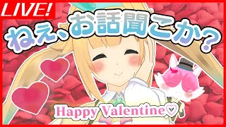 【バレンタイン】LOVEの神様(？)降臨します！！！【生配信】