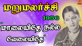 Maalayidhe nalla velayidhe | MARUMALARCHI (1956) | Old Tamil Song | Tamil Cinema Pokkisangal