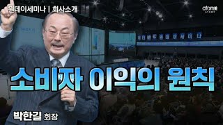 Why Atomy? / 소비자 이익의 원칙 / 소비하는 순간 이익이다 / 박한길 회장 / 애터미오롯 / 원데이세미나 (2023.11.30)