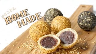 揚げたてで食べたい、もちもちのごま団子：How to make sesame dumpling - #とことんHOME MADE -