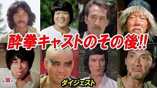 🔴【酔拳】出演者達！その後は？