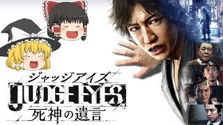 【JUDGE EYES】ゆっくり迷探偵の事件簿【ゆっくり実況】part1