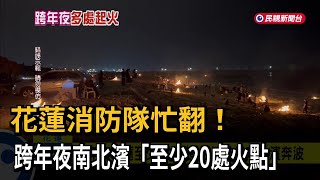 花蓮消防隊忙翻！ 跨年夜至少20處火點－民視新聞