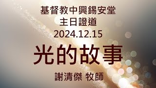 20241215主日證道【光的故事】謝清傑牧師