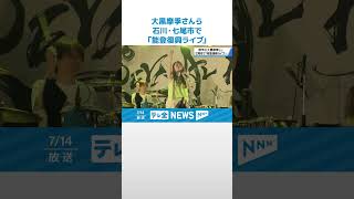 【能登の親戚増やす】大黒摩季さん　石川・七尾市で「能登復興ライブ」 #shorts