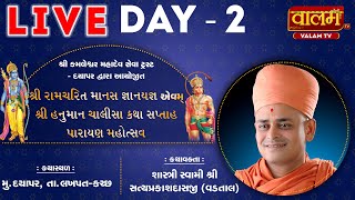 🔴LIVE: Shri Ram Charit Manas | Satyaparkash Swami | Kamleshwer Mahadev | Daypar, Kutch | Day 2