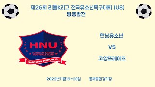 [22.11.19][1경기]리틀K리그 왕중왕전(U8) 한남유소년 VS 고양프레이즈