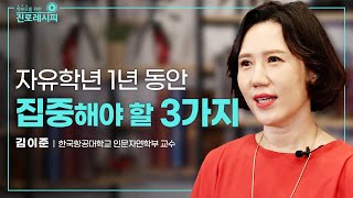 [진로특강] 자유학년 1년, 어떻게 보내야 할까?┃김이준 한국항공대학교 인문자연학부 교수