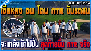 เมื่อเฮียหลง DW โดนแก๊ง NTR ขับรถชน จะแกล้งเข้าไปปั่น สุดท้ายยื่นตี NTR จริง | GTA V | WC2 EP.784