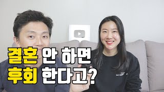 결혼 안 하면 진짜 후회 할까? [비혼주의,독신주의]