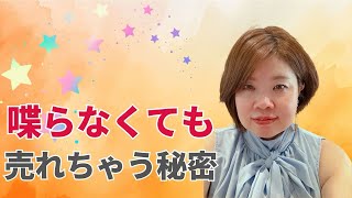 喋らなくても売れちゃう秘密