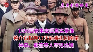 【历史影像】 1936年西安事变后，蒋介石被放回南京真实录像，戴笠罕见出镜接机