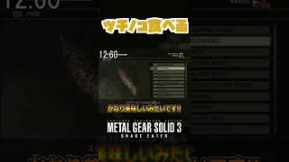 【20秒検証】幻の生物ツチノコをキャプチャー食べてみた!?『MGS3』#shorts #mgs